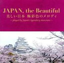 【中古】 JAPAN,the Beautiful〜美しい日本 極彩色のメロディ/(伝統音楽),堀口博雄と東京軽音楽倶楽部,佐伯亮