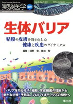 【中古】 実験医学増刊(35−7) 生体バリア 粘膜や皮膚を舞台とした健康と疾患のダイナミクス/清野宏(編者),植松智(編者)