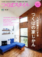 【中古】 つくばスタイル(No．28) エイムック4224／エイ出版社