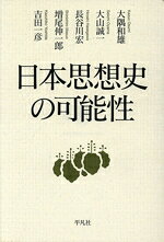 大隅和雄(著者),大山誠一(著者),吉田一彦(著者)販売会社/発売会社：平凡社発売年月日：2019/03/01JAN：9784582703597