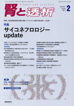 【中古】 腎と透析(2　Feb．2017　Vol．82　No．2) 月刊誌／東京医学社