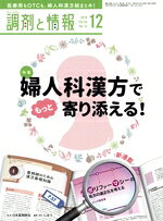 【中古】 調剤と情報(12　2018　Vol．24) 月刊誌／じほう