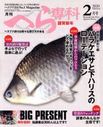 【中古】 月刊　へら専科(2月号　2020　February) 月刊誌／メディアボーイ
