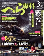 【中古】 月刊　へら専科(3月号　2020　March) 月刊誌／メディアボーイ