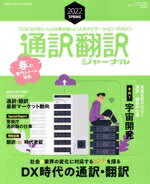 【中古】 通訳翻訳ジャーナル(2022　SPRING) 季刊誌／イカロス出版