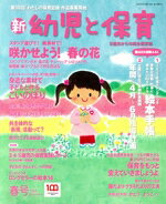 【中古】 新　幼児と保育(春号　2022) 隔月刊誌／小学館