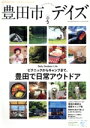 【中古】 豊田市デイズ(vol.5 2022 SUMMER) TOKYO NEWS MOOK/東京ニュース通信社(編者)