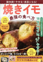 【中古】 腸快調！やせる！美肌になる！焼きイモ　最強の食べ方 マキノ出版ムック／マキノ出版(編者)
