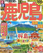 【中古】 るるぶ　鹿児島・指宿・霧島・桜島(’23) るるぶ情報版／JTBパブリッシング(編者)