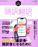 【中古】 通訳翻訳ジャーナル(2023　WINTER) 季刊誌／イカロス出版