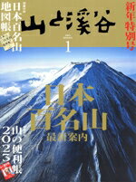 【中古】 山と渓谷(2023年1月号) 月刊誌／山と渓谷社