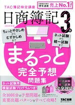 【中古】 日商簿記3級　まるっと完全予想問題集(2023年度版)／TAC簿記検定講座(編著)