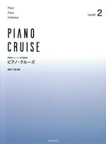 【中古】 発表会・レッスン併用曲集　ピアノ・クルーズ(レベル2) 導入〜初級程度／保坂千里(編著)