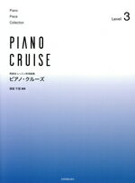 【中古】 発表会・レッスン併用曲集　ピアノ・クルーズ(レベル3) 初級程度／保坂千里(編著)