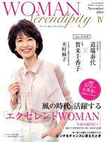  WOMAN　Serendipity(IV) 風の時代に活躍する「エクセレントWOMAN」 FUSOSHA　MOOK／扶桑社(編者)