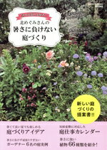 【中古】 暑さ対策の先駆者！北めぐみさんの暑さに負けない庭づくり MUSASHI　BOOKS　Garden＆Garden特..