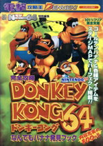【中古】 完全攻略ドンキーコング64　なんでもバナナ発見ブック／メディアワークス(編者)