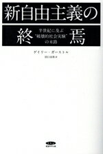 【中古】 新自由主義の終焉 半世紀に及ぶ“破壊的社会実験”の末路/ゲイリー・ガーストル(著者)