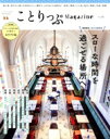 【中古】 ことりっぷMagazine(Vol.45) 2025 Summer ことりっぷmook/昭文社(編者)