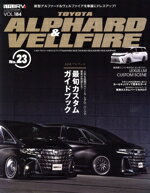 【中古】 トヨタ　アルファード＆ヴェルファイア(No．23) STYLE　RV ニューズムック　スタイルRVドレス..