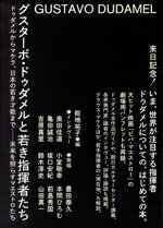 【中古】 グスターボ・ドゥダメルと若き指揮者たち ドゥダメルからマケラ、日本の若き才能までー未来を照らすマエストロたち／能地祐子(編者)のサムネイル