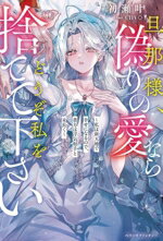 【中古】 旦那様、偽りの愛ならどうぞ私を捨てて下さい 私は新天地で幸せになるので、貴方は浮気相手と末長く ベリーズファンタジー／..