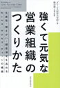 【中古】 強くて元気な営業組織のつくりかた 生産性・働きがい・顧客満足を高めるセールス・サクセス・チェーンの構築/グロービス経営大学院(著者),嶋田毅(監修)