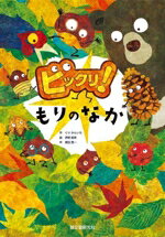 【中古】 ビックリ！もりのなか／くりかんいち(著者),茅野直美(絵),栗田貫一