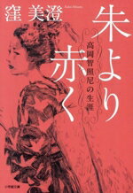 【中古】 朱より赤く　高岡智照尼の生涯 小学館文庫／窪美澄(著者)