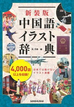 【中古】 中国語イラスト辞典　新装版 4，000語以上を収録！／呉月梅(編者)