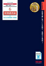 【中古】 財務諸表論　総合計算問題集　基礎編(2026年度版) 税理士受験シリーズ／TAC税理士講座(編著)