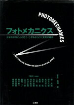 【中古】 フォトメカニクス 光学的手法による応力・ひずみならびに変形の解析／高橋賞(著者),沢芳昭(著..