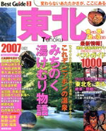【中古】 東北ベストガイド2007年版／旅行・レジャー・スポーツ