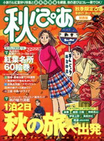 【中古】 秋季限定ぴあ　関西版／ぴあ