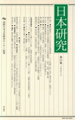 【中古】 日本研究　第32集／国際日本文化研究センター(著者)