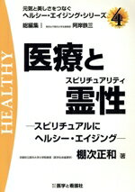 【中古】 医療と霊性 スピリチュアルにヘルシー・エイジング 元気と美しさをつなぐヘルシー・エイジン..