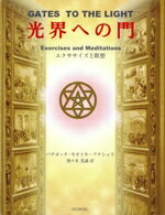 【中古】 光界への門 エクササイズと瞑想／パナヨッタ・セオトキー・アテシュリス(著者),須々木光誦(訳..