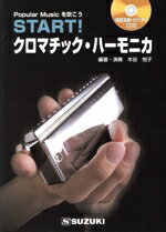 【中古】 START！クロマチック・ハーモニカ Popular　Musicを吹こう／木谷悦子