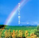 【中古】 やさしいうた贈ります/(V.A.),クミコ,一青窈,鮫島有美子,新沼謙治,西田敏行&橋爪颯良,ダ・カーポ,練馬児童合唱団