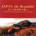 【中古】 JAPAN，the　Beautiful〜美しき和楽器の調べ／（伝統音楽）,絹の会,米川敏子［初代］,尺八ゾ..