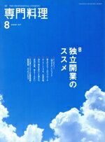 【中古】 月刊　専門料理(2017年8月号) 月刊誌／柴田書店