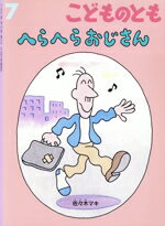 【中古】 こどものとも(7　2020) へらへらおじさん 月刊誌／福音館書店のサムネイル