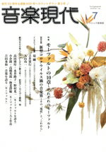 【中古】 音楽現代(2020年7月号) 月刊誌／芸術現代社