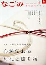 【中古】 なごみ(9　2023) 月刊誌／淡交社