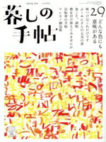 【中古】 暮しの手帖(29　spring　2024　4‐5月号) 隔月刊誌／暮しの手帖社