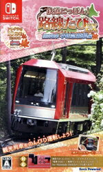 【中古】 鉄道にっぽん!路線たびEX 登山電車 小田急箱根編/NintendoSwitch
