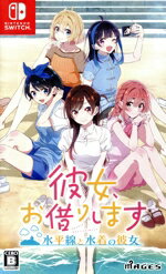 【中古】 彼女、お借りします 〜水平線と水着の彼女〜/NintendoSwitch 【中古】 彼女、お借りします 〜水平線と水着の彼女〜/NintendoSwitch