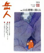 【中古】 岳人(11　2024　November　No．929) 月刊誌／ネイチュアエンタープライズ