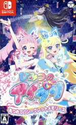 【中古】 ひみつのアイプリ あつめて！シークレットメモリーズ／NintendoSwitch