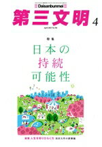 【中古】 第三文明(4　April　2025　No．784) 月刊誌／第三文明社